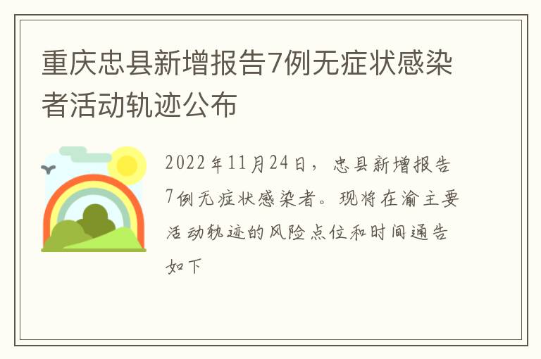 重庆忠县新增报告7例无症状感染者活动轨迹公布