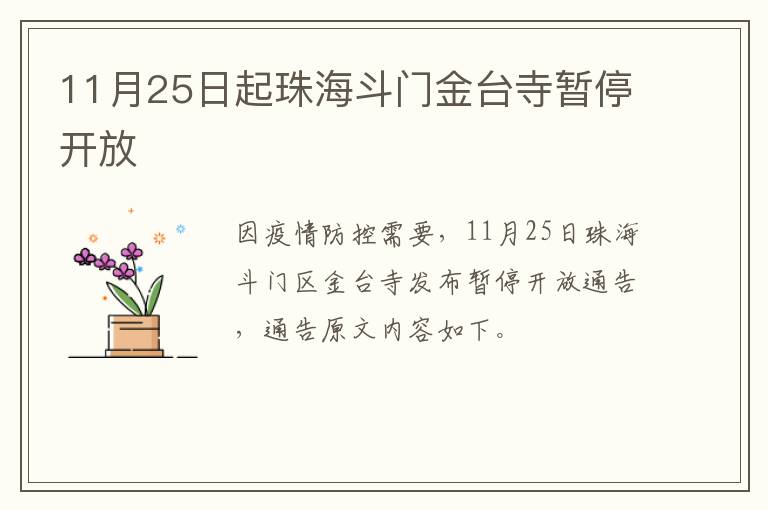 11月25日起珠海斗门金台寺暂停开放