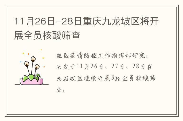 11月26日-28日重庆九龙坡区将开展全员核酸筛查