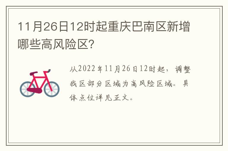 11月26日12时起重庆巴南区新增哪些高风险区？