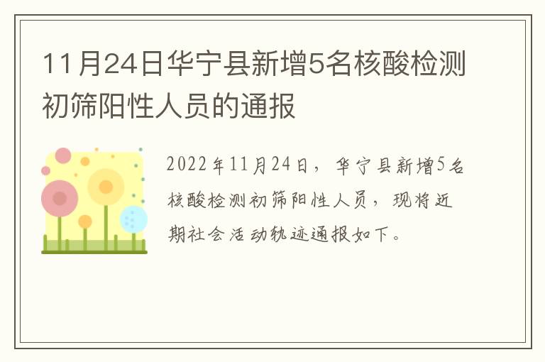 11月24日华宁县新增5名核酸检测初筛阳性人员的通报