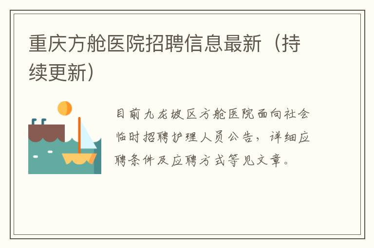 重庆方舱医院招聘信息最新（持续更新）