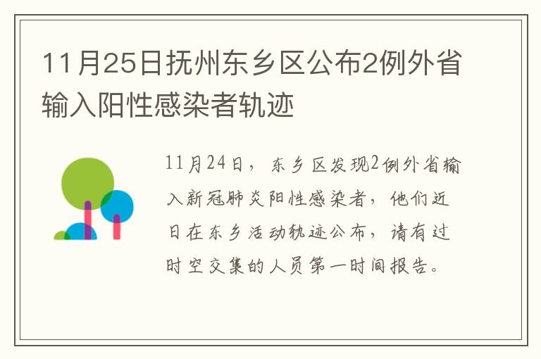 11月25日抚州东乡区公布2例外省输入阳性感染者轨迹