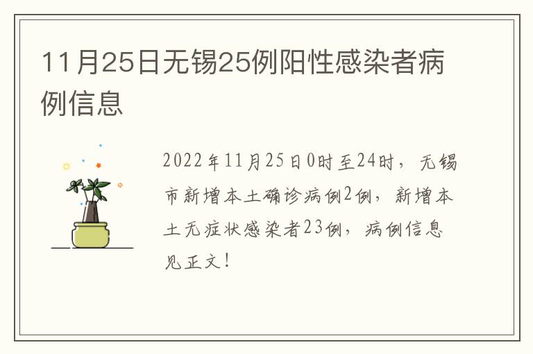 11月25日无锡25例阳性感染者病例信息