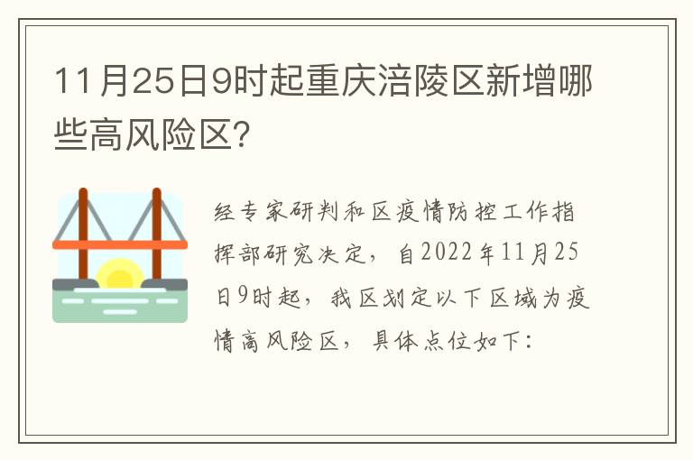 11月25日9时起重庆涪陵区新增哪些高风险区？