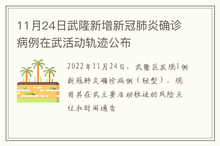 11月24日武隆新增新冠肺炎确诊病例在武活动轨迹公布