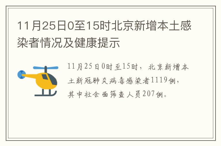11月25日0至15时北京新增本土感染者情况及健康提示