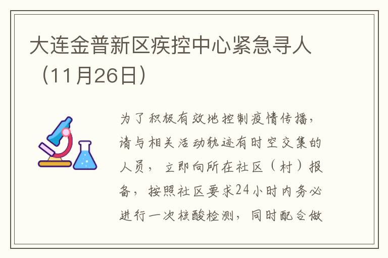 大连金普新区疾控中心紧急寻人（11月26日）