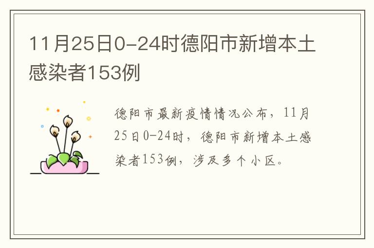 11月25日0-24时德阳市新增本土感染者153例