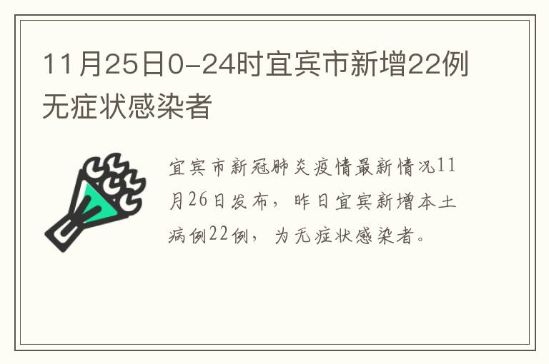 11月25日0-24时宜宾市新增22例无症状感染者