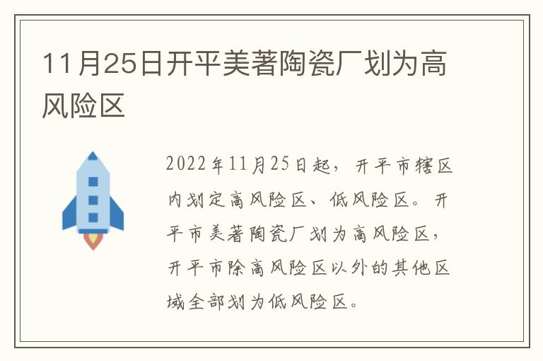 11月25日开平美著陶瓷厂划为高风险区