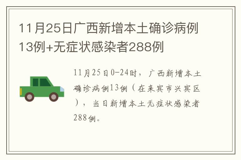 11月25日广西新增本土确诊病例13例+无症状感染者288例