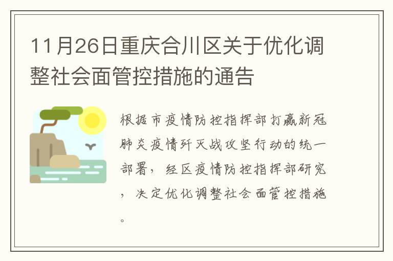 11月26日重庆合川区关于优化调整社会面管控措施的通告