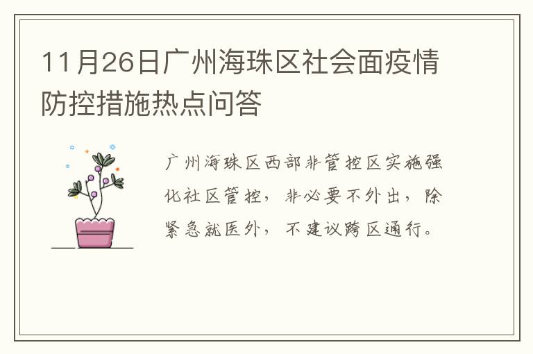 11月26日广州海珠区社会面疫情防控措施热点问答