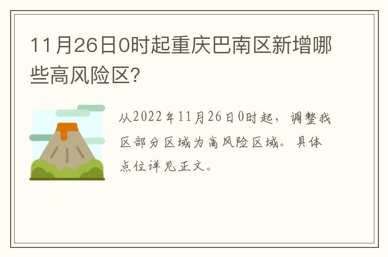 11月26日0时起重庆巴南区新增哪些高风险区？