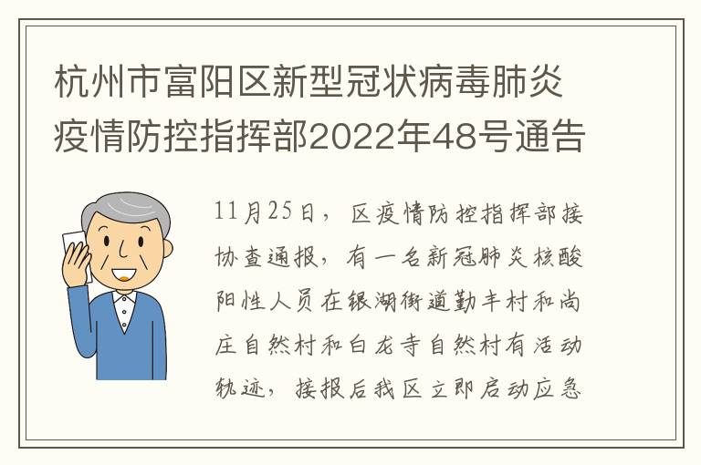 杭州市富阳区新型冠状病毒肺炎疫情防控指挥部2022年48号通告