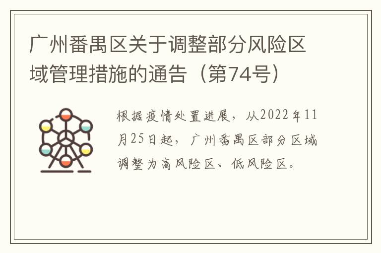 广州番禺区关于调整部分风险区域管理措施的通告（第74号）
