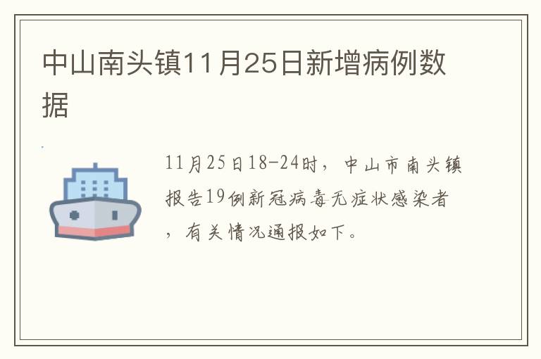 中山南头镇11月25日新增病例数据