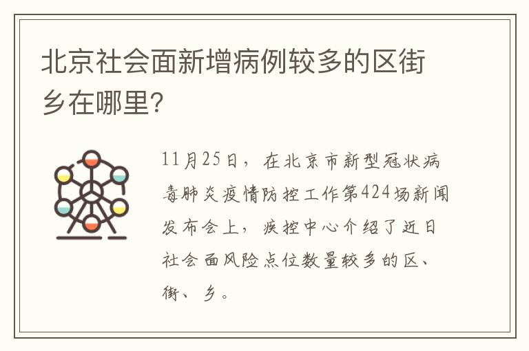 北京社会面新增病例较多的区街乡在哪里？