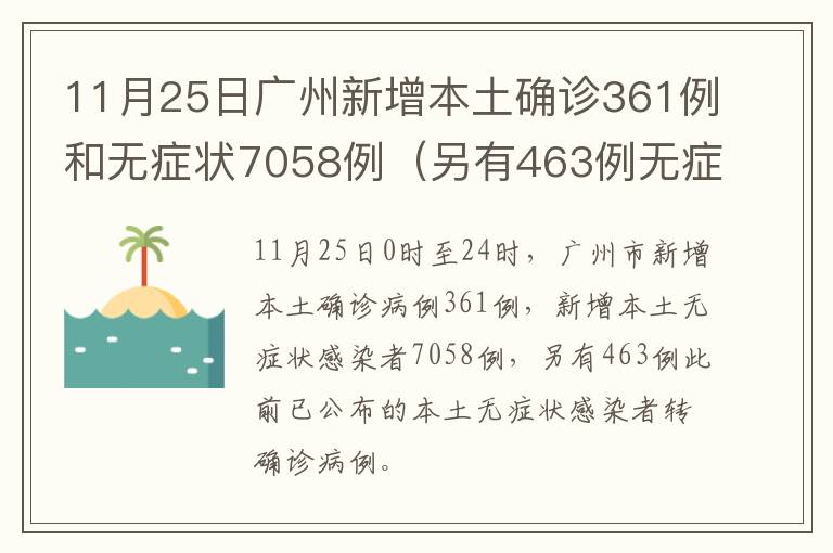 11月25日广州新增本土确诊361例和无症状7058例（另有463例无症状转确诊）