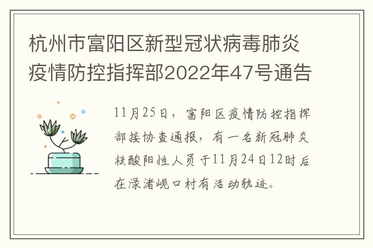 杭州市富阳区新型冠状病毒肺炎疫情防控指挥部2022年47号通告