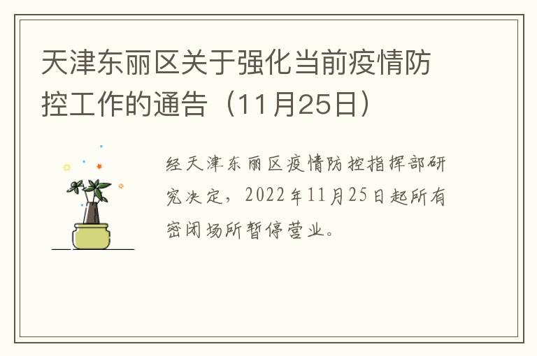 天津东丽区关于强化当前疫情防控工作的通告（11月25日）