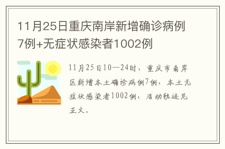 11月25日重庆南岸新增确诊病例7例+无症状感染者1002例