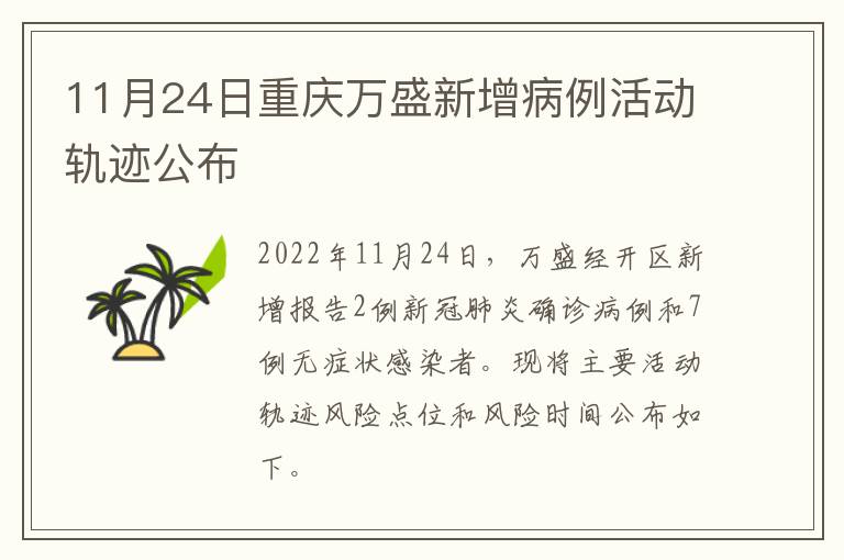 11月24日重庆万盛新增病例活动轨迹公布