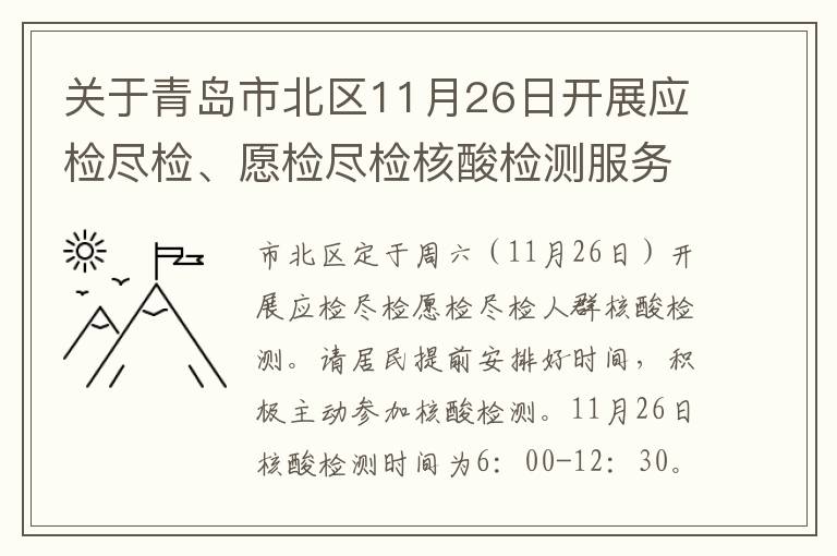 关于青岛市北区11月26日开展应检尽检、愿检尽检核酸检测服务的通告