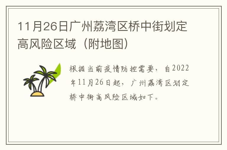 11月26日广州荔湾区桥中街划定高风险区域（附地图）