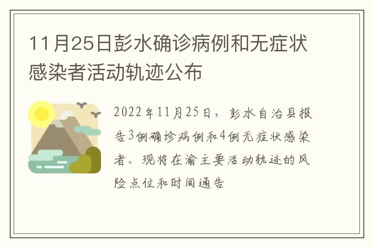 11月25日彭水确诊病例和无症状感染者活动轨迹公布