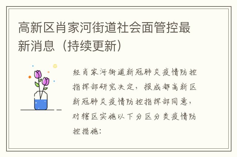 高新区肖家河街道社会面管控最新消息（持续更新）