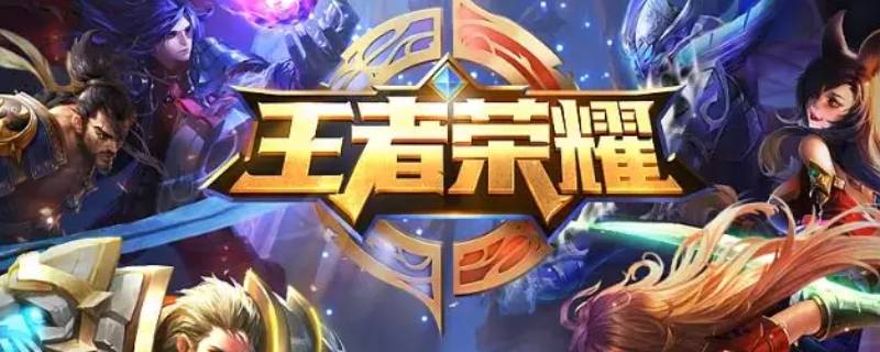 王者荣耀体验服删档会删除皮肤吗