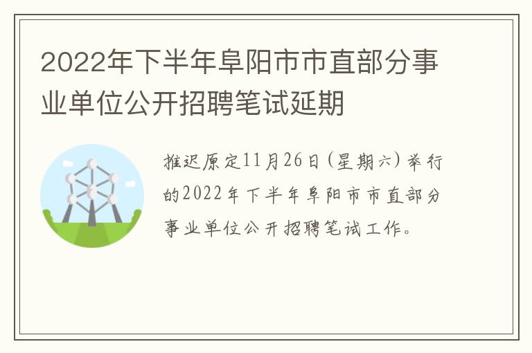 2022年下半年阜阳市市直部分事业单位公开招聘笔试延期