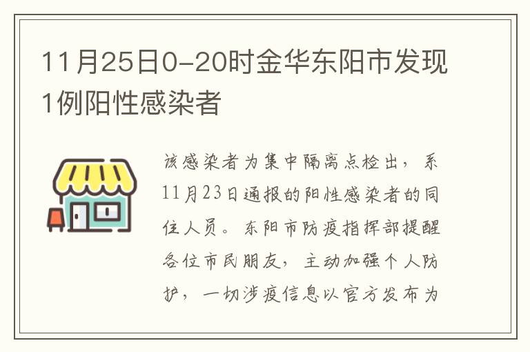 11月25日0-20时金华东阳市发现1例阳性感染者