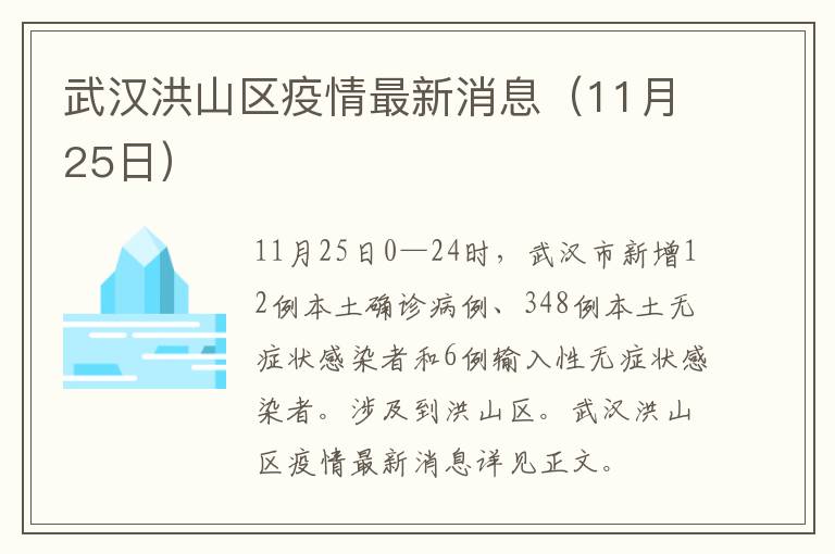 武汉洪山区疫情最新消息（11月25日）