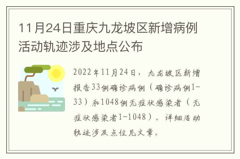 11月24日重庆九龙坡区新增病例活动轨迹涉及地点公布