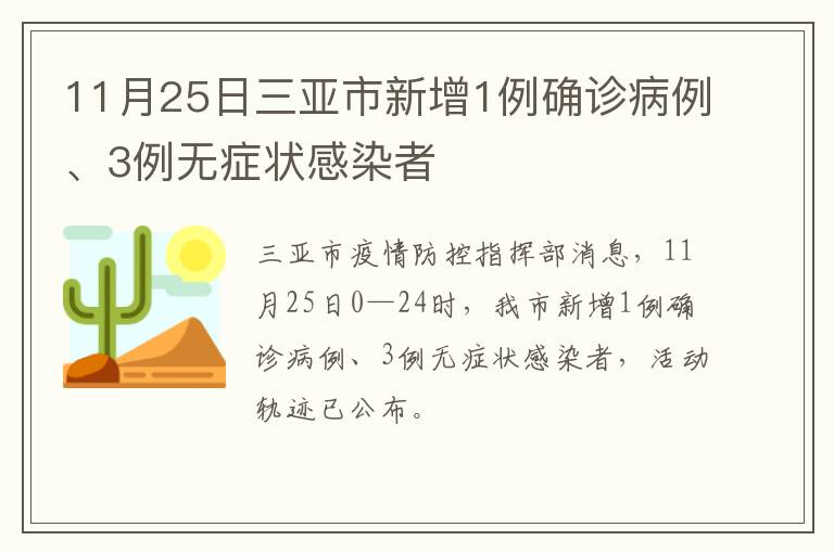 11月25日三亚市新增1例确诊病例、3例无症状感染者