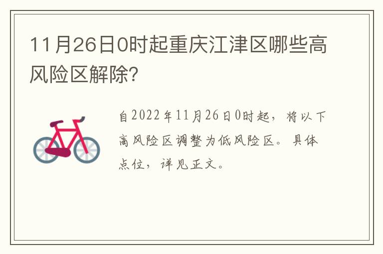 11月26日0时起重庆江津区哪些高风险区解除？