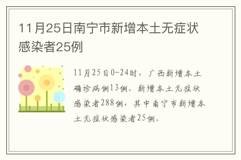 11月25日南宁市新增本土无症状感染者25例