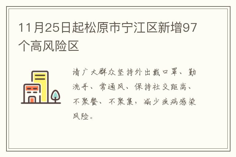 11月25日起松原市宁江区新增97个高风险区