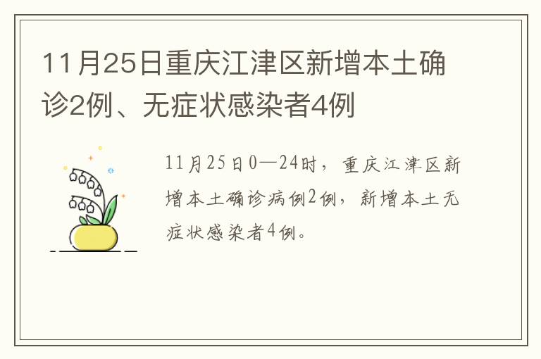 11月25日重庆江津区新增本土确诊2例、无症状感染者4例