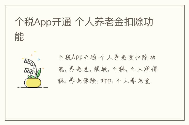 个税App开通 个人养老金扣除功能