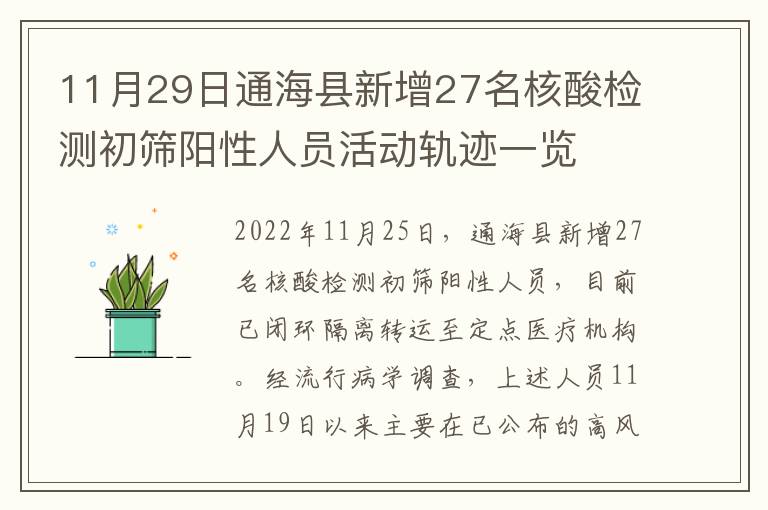 11月29日通海县新增27名核酸检测初筛阳性人员活动轨迹一览