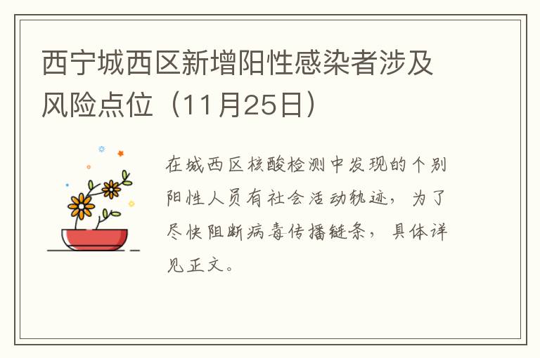 西宁城西区新增阳性感染者涉及风险点位（11月25日）