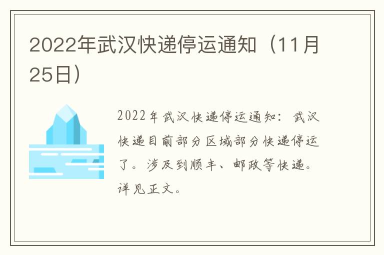 2022年武汉快递停运通知（11月25日）