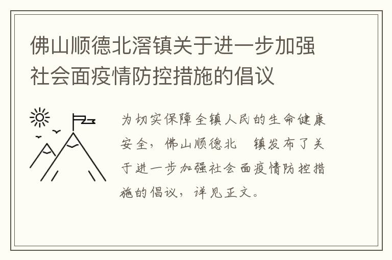 佛山顺德北滘镇关于进一步加强社会面疫情防控措施的倡议