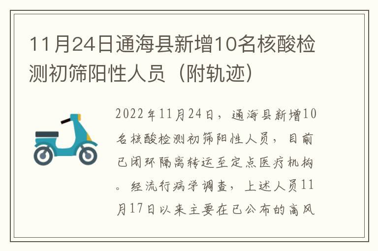 11月24日通海县新增10名核酸检测初筛阳性人员（附轨迹）