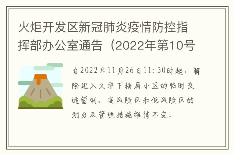 火炬开发区新冠肺炎疫情防控指挥部办公室通告（2022年第10号）
