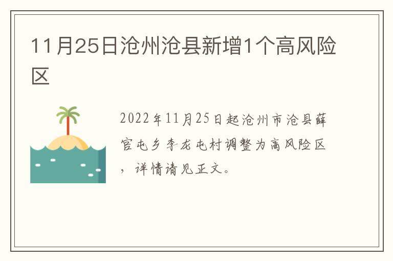 11月25日沧州沧县新增1个高风险区